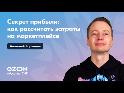Видео: Секрет прибыльной ниши на Ozon l Юнит-экономика #ozon