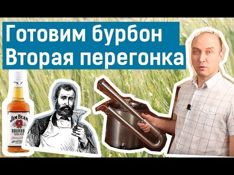 Видео: Готовим бурбон: вторая перегонка