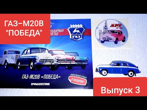 Видео: Новая коллекция Автолегенды СССР ГАЗ/ДеАгостини/ГАЗ-М20В «ПОБЕДА»/Выпуск 3/Autolegends of USSR GAS