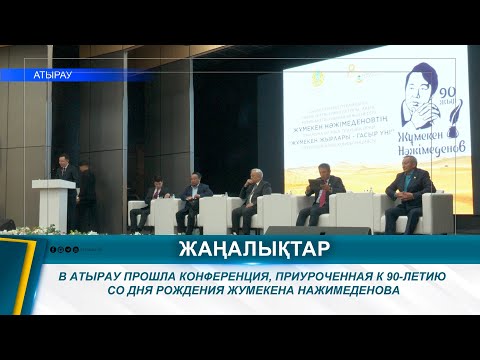 Видео: В АТЫРАУ ПРОШЛА КОНФЕРЕНЦИЯ, ПРИУРОЧЕННАЯ К 90-ЛЕТИЮ СО ДНЯ РОЖДЕНИЯ ЖУМЕКЕНА НАЖИМЕДЕНОВА