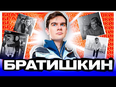 Видео: БРАТИШКИН - История успеха самого конченого стримера. Кто он такой и откуда взялся.
