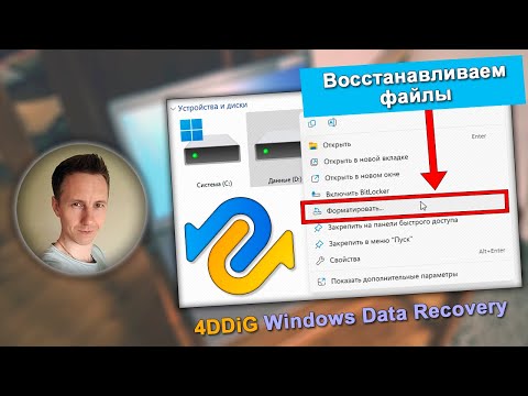 Видео: Как восстановить удаленные файлы с жесткого диска после форматирования?
