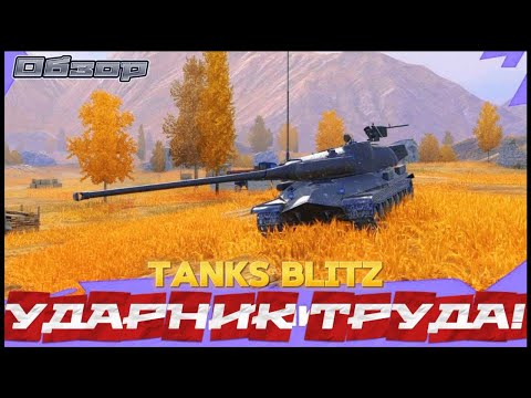 Видео: НОВЫЙ ФРАНКЕНШТАНК! | Обзор на Ударник в Tanks blitz.
