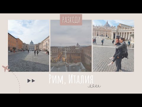 Видео: Разходи в РИМ | Колко пари дадох за 5 дни в столицата на Италия?