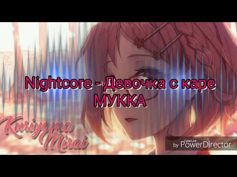 Видео: Nightcore - Девочка с каре (МУККА)