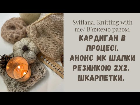 Видео: Новий кардиган з міксу пряжі. Знімаю Майстер Клас .  Гарбуз з твіду. Готові шкарпетки.