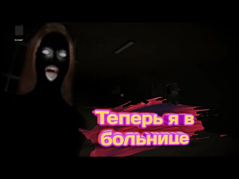 Видео: ТЕПЕРЬ Я В БОЛЬНИЦЕ! ► House in the village ПРОХОЖДЕНИЕ "ДОМИК В ДЕРЕВНЕ" | #2