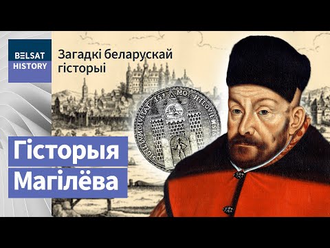 Видео: Як Магілёў паўстаў супраць Масквы | Как Могилев восстал против Москвы