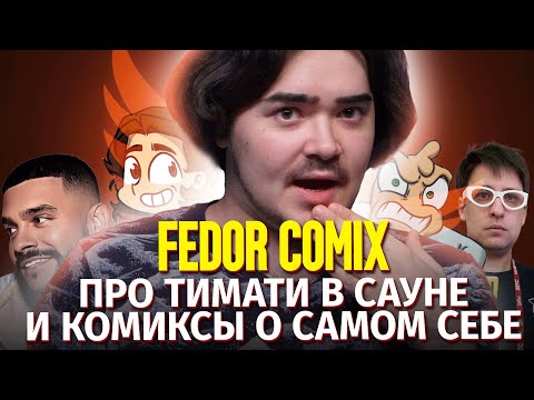 Видео: Федор Комикс | Про тренды YouTube, комиксы и Тимати | Bubble Подкаст