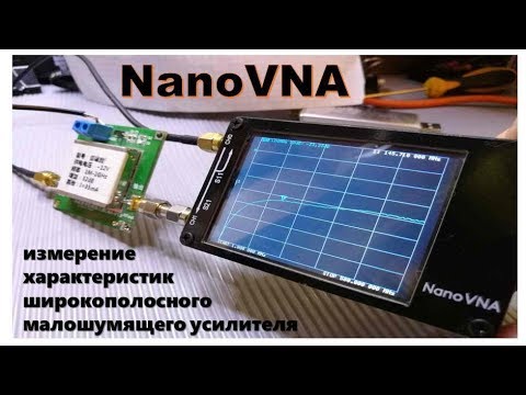 Видео: NanoVNA – проверка МШУ (1МГц - 2ГГц 32 дБ)