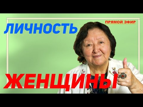Видео: Женщина личность