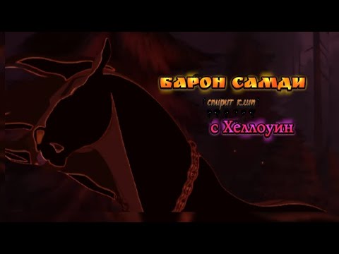 Видео: [🕸️Спирит душа прерий/Spirit/Клип/Clip||Барон Самди||С Хеллоуин!🎃]