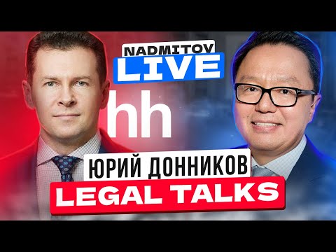 Видео: Юрий Донников, HeadHunter: Эффективность юридического департамента и лигалтех