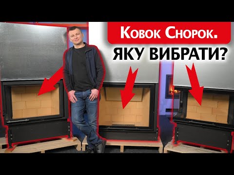 Видео: ТОП-3 камінні топки Kobok CHOPOK. Яку вибрати?
