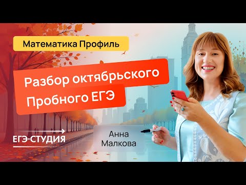 Видео: Разбор октябрьского пробного ЕГЭ по математике