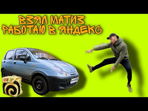 Видео: КУПИЛ МАТИЗ, ПОКРАСИЛ С БАЛЛОНА И ТАКСУЮ ДОСТАВКУ ЯНДЕКС ПРО