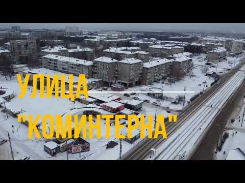 Видео: Улица "Коминтерна"