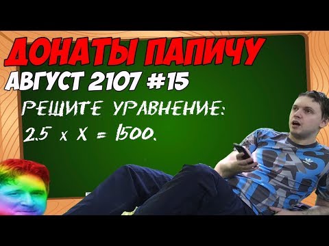 Видео: Урок Математики с Папичем:) | Летние донаты Папичу! Август 2107 #15
