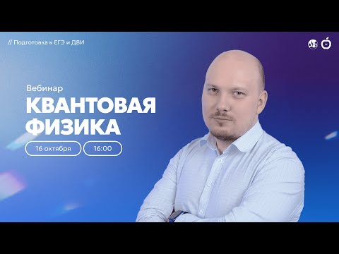 Видео: Квантовая физика | Подготовка к ЕГЭ и ДВИ