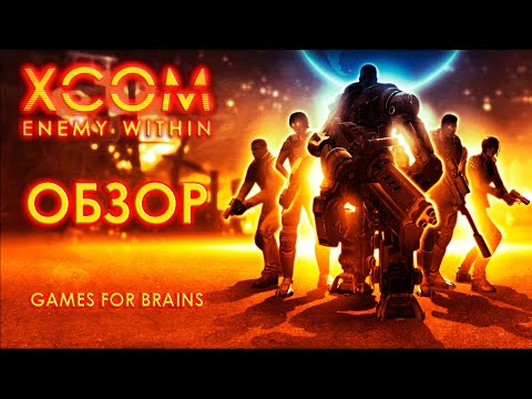 Видео: 🌍Обзор XCom: Enemy Within (в 2024😅)