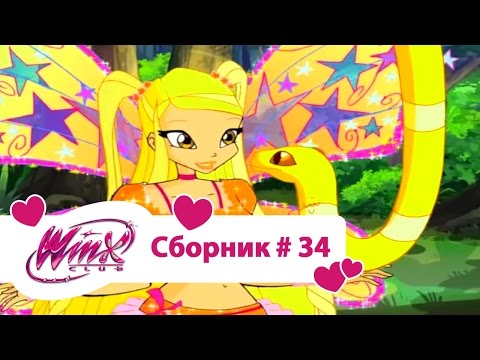 Видео: Клуб Винкс - Сборник #34 (Сезон 4 Серии 19,20,21) | Мультфильм о феях, волшебницах, колдуньях, любви