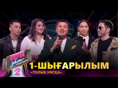 Видео: «COVER SHOW 2» Мейрамбек Бесбаевпен. 1-шығарылым / ТОЛЫҚ нұсқа/ ПОЛНАЯ версия