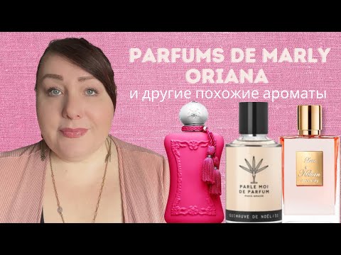 Видео: Oriana  и другие похожие Ароматы | Ароматы с Цветком Апельсина | ПАРФЮМЕРНАЯ КОЛЛЕКЦИЯ 2022