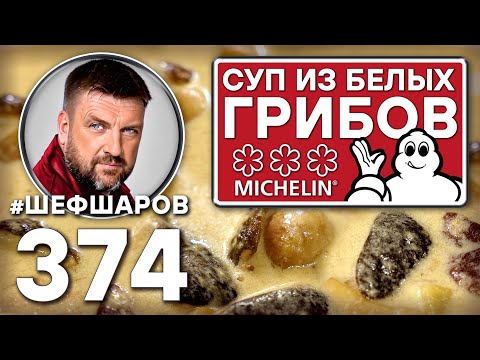 Видео: СУП ИЗ БЕЛЫХ ГРИБОВ. СУП ИЗ РЕСТОРАНА С 3-мя ЗВЁЗДАМИ MICHELIN. #шефшаров #500супов #грибнойсуп