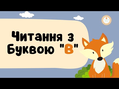 Видео: Буква В розчитування 👧🧒 Читання з буквою В 📖Тренажер для розчитування. Буква В, звук [в].