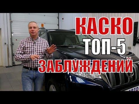Видео: КАСКО. ТОП-5 заблуждений при угоне автомобиля.