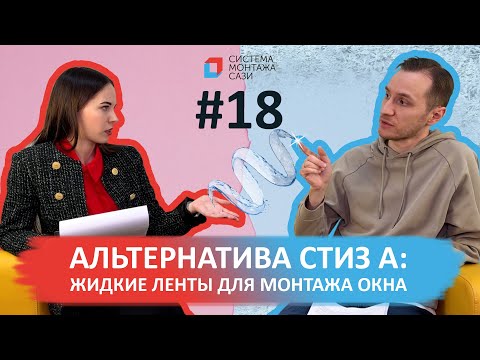 Видео: Жидкие ленты для окон: удобство или дорогостоящая иллюзия? Испытания и мифы