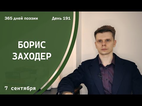 Видео: 365 дней поэзии. День 191 - Борис Заходер (1997) [7 сентября]