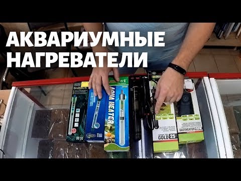 Видео: Нагреватели для аквариума: какие бывают и как правильно установить