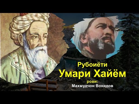 Видео: Рубоиёти Умари Хайём #рубоиёт #умарихайем