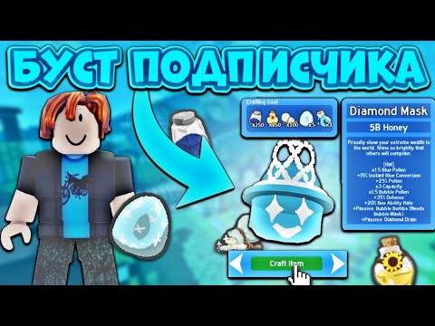 Видео: Я КУПИЛ АЛМАЗНУЮ МАСКУ ПОДПИСЧИКУ🤩 ПОТРАТИЛ 100+ РОСТКОВ🔥 БУСТ ПОДПИСЧИКА В Bee Swarm Simulator🐝