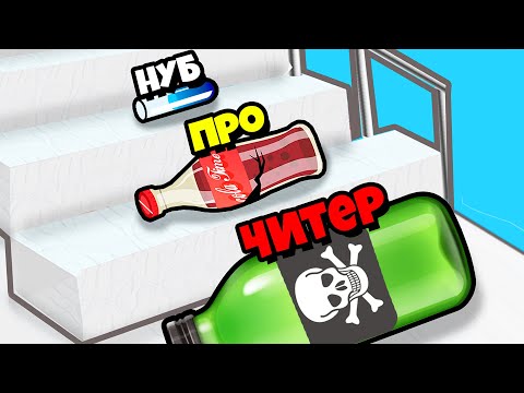 Видео: ЭВОЛЮЦИЯ БУТЫЛКИ на МАКСИМАЛЬНЫЙ УРОВЕНЬ! vs РЕКОРД ПРОЧНОСТИ!