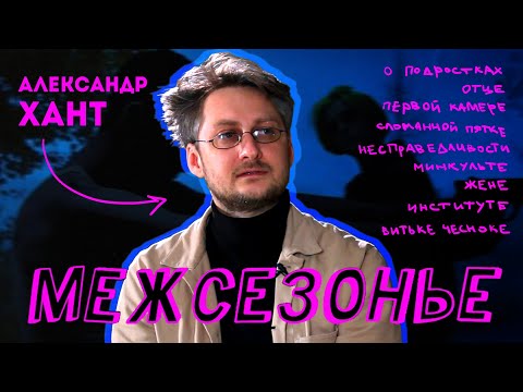 Видео: Александр Хант: "Современное русское кино пока не родилось" / Киношкола