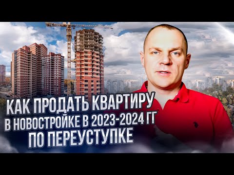 Видео: Как продать квартиру в новостройке в 2023-2024 гг. по переуступке. Полезные советы и лайфхаки.