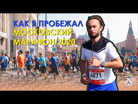 Видео: Московский марафон 2020 - Мой первый марафон