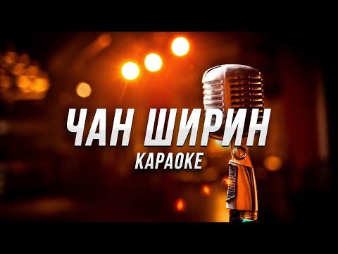 Видео: Чан ширин ● караоке