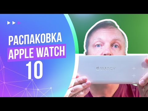 Видео: Apple Watch 10. Тёплая ламповая распаковка, впечатления и обзор