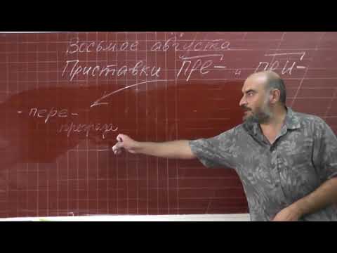 Видео: 7 Приставки ПРЕ-  и ПРИ-