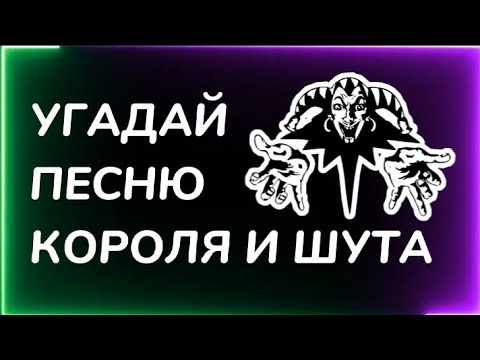 Видео: УГАДАЙ ПЕСНЮ КОРОЛЯ И ШУТА по Эмодзи 🤟😱 #киш #корольишут #шуты #угадайтрек