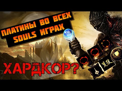 Видео: Получил платины во всех Souls'ах и вот что хочу сказать