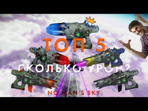 Видео: ТОП 5 инопланетных мультитулов в No Man's Sky! Самый красивый и с большим уроном в Но Мэн Скай!