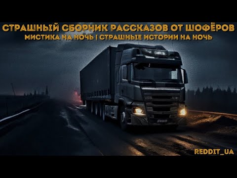 Видео: СБОРНИК СТРАШНЫХ ИСТОРИЙ ОТ ШОФЁРОВ | МИСТИКА ТРАСС #мистика #историинаночь #дальнобойщики