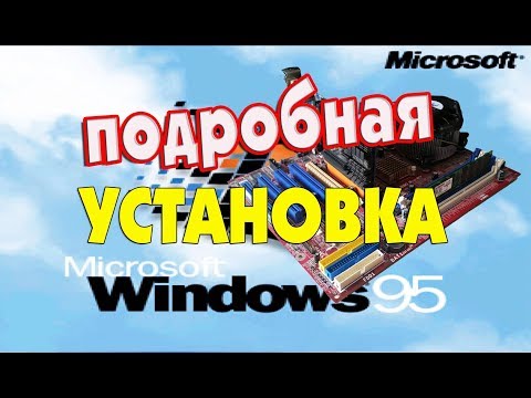 Видео: Подробная установка Windows 95 на старый компьютер