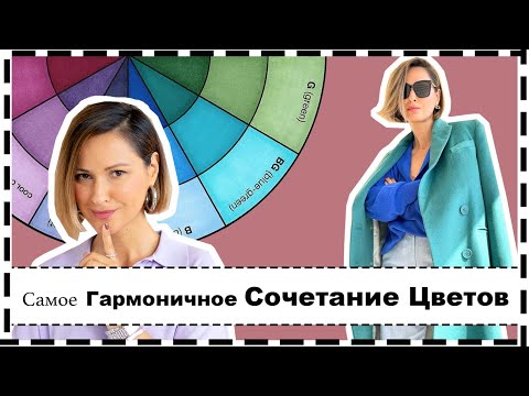 Видео: Как Научиться Носить Цвет - Самое Красивое Сочетание Цветов | Важные Нюансы и Ошибки