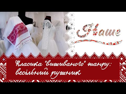 Видео: «Наше» Класика "вишиваного" жанру: весільний рушник. Випуск 2
