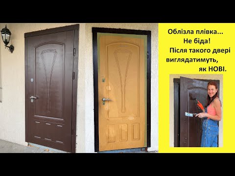 Видео: Як пофарбувати вхідні вуличні двері. Облізла плівка ПВХ - реанімуємо двері.